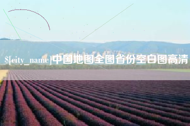 自贡中国地图全图省份空白图高清