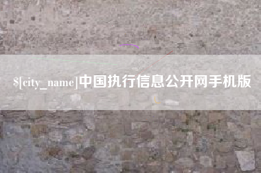 自贡中国执行信息公开网手机版