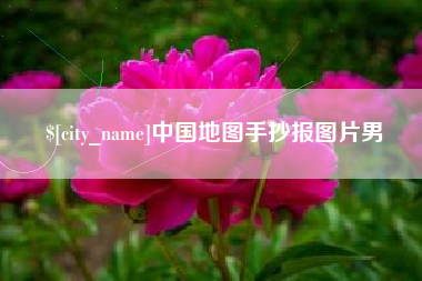 自贡中国地图手抄报图片男