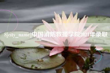 自贡中国消防救援学院2021年录取