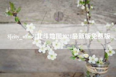 自贡北斗地图2024最新版免费版