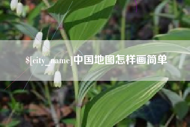 自贡中国地图怎样画简单