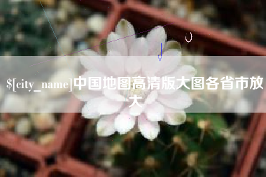 自贡中国地图高清版大图各省市放大
