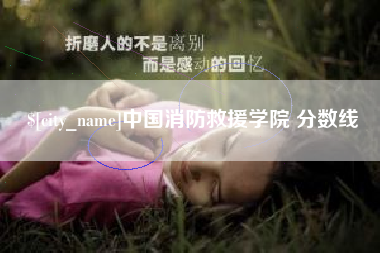 自贡中国消防救援学院 分数线