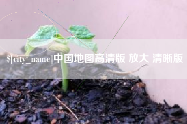自贡中国地图高清版 放大 清晰版