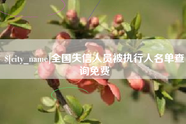 自贡全国失信人员被执行人名单查询免费