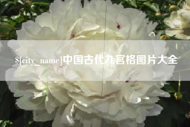 自贡中国古代九宫格图片大全