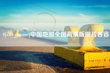 自贡中国地图全图高清版图片各省