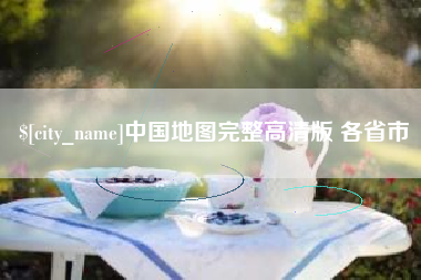 自贡中国地图完整高清版 各省市