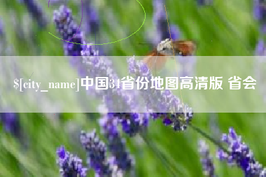 自贡中国34省份地图高清版 省会