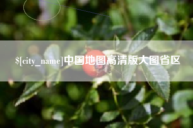 自贡中国地图高清版大图省区