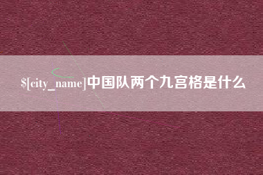 自贡中国队两个九宫格是什么