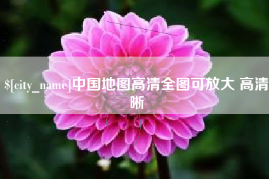 自贡中国地图高清全图可放大 高清晰