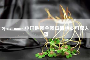 自贡中国地图全图高清版本可放大图