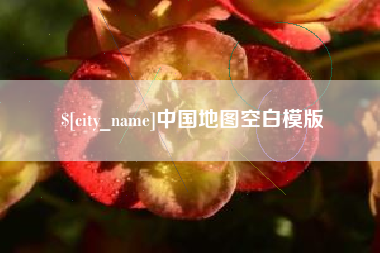 自贡中国地图空白模版