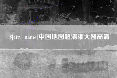自贡中国地图超清晰大图高清
