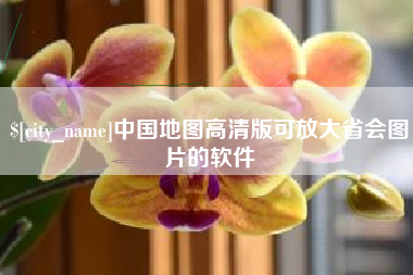 自贡中国地图高清版可放大省会图片的软件