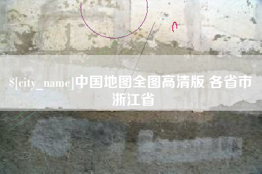 自贡中国地图全图高清版 各省市 浙江省