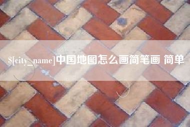 自贡中国地图怎么画简笔画 简单