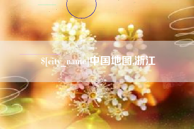 自贡中国地图,浙江
