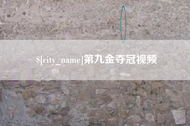 自贡第九金夺冠视频