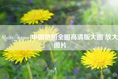 自贡中国地图全图高清版大图 放大图片