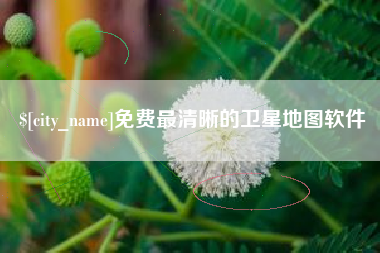 自贡免费最清晰的卫星地图软件