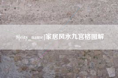 自贡家居风水九宫格图解