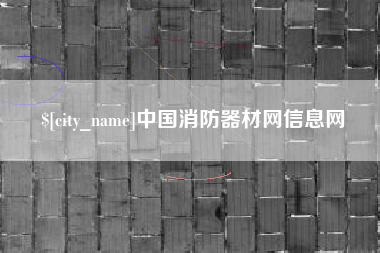 自贡中国消防器材网信息网