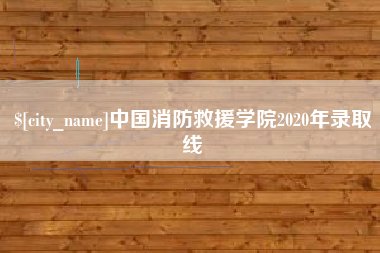 自贡中国消防救援学院2020年录取线