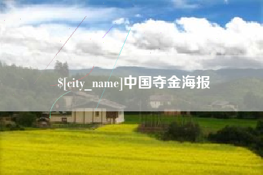 自贡中国夺金海报