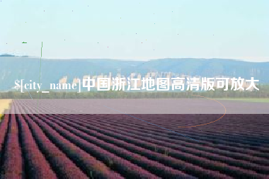 自贡中国浙江地图高清版可放大