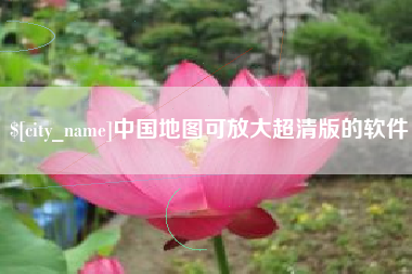 自贡中国地图可放大超清版的软件