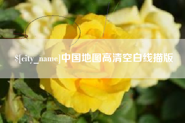自贡中国地图高清空白线描版