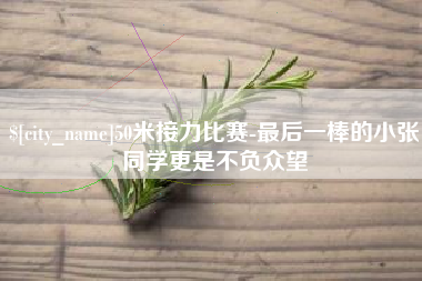 自贡50米接力比赛-最后一棒的小张同学更是不负众望