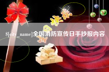 自贡全国消防宣传日手抄报内容