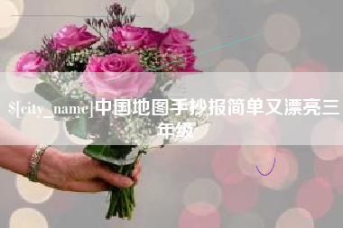 自贡中国地图手抄报简单又漂亮三年级