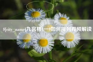 自贡九宫格1一9如何排列视频解读