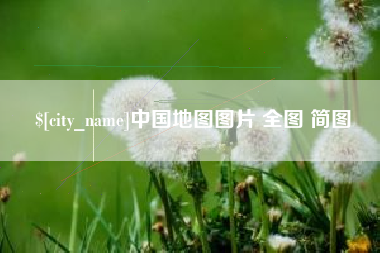 自贡中国地图图片 全图 简图