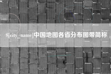 自贡中国地图各省分布图带简称