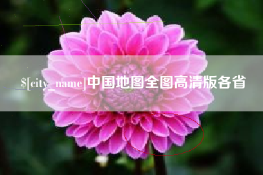 自贡中国地图全图高清版各省