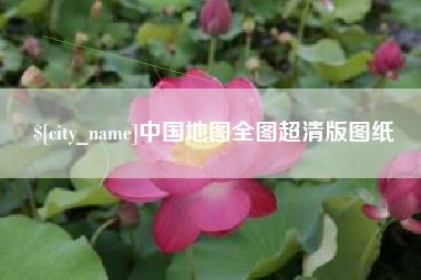 自贡中国地图全图超清版图纸