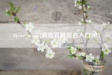 自贡消防官网报名入口2023