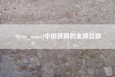 自贡中国获得的金牌总数
