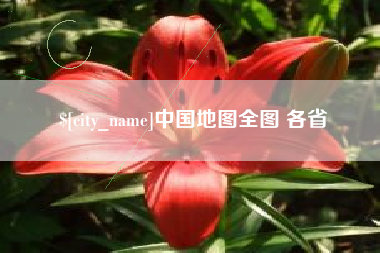 自贡中国地图全图 各省