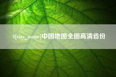 自贡中国地图全图高清省份