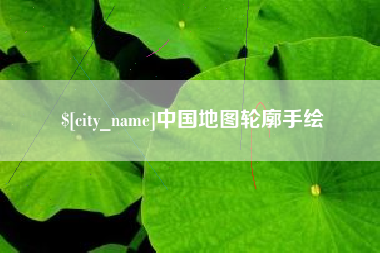 自贡中国地图轮廓手绘