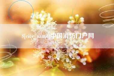 自贡中国消防门户网