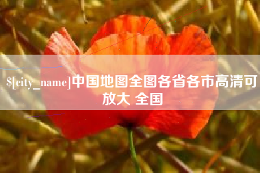 自贡中国地图全图各省各市高清可放大 全国
