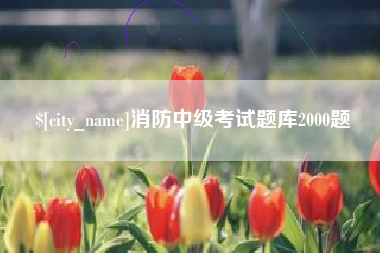 自贡消防中级考试题库2000题
